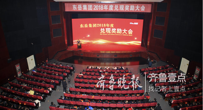 东岳集团举行2018年度兑现奖励大会