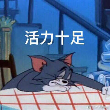 生活里大部分痛苦来自于上班 一组丧丧的汤姆表情包,你的生活是这样子