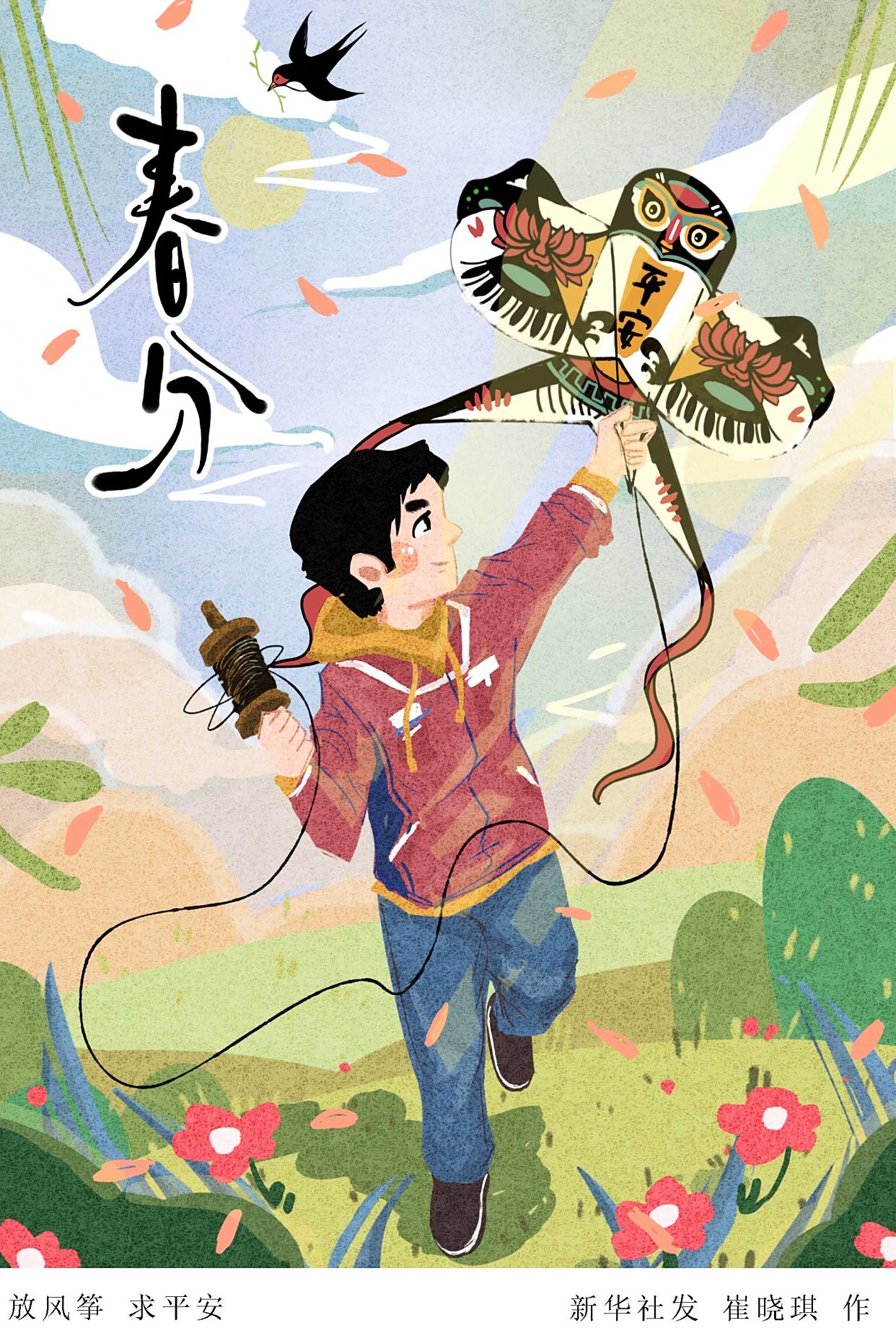 (图表·插画)「二十四节气·春分」放风筝 求平安