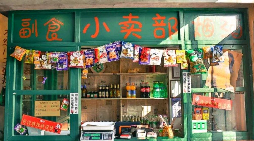 80,90后忆往昔—童年小卖部