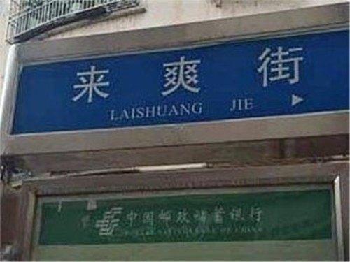 盘点九大奇葩路名地址及由来,北京占了两个,没听过的都看看!