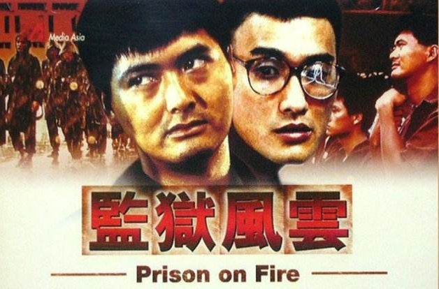 监狱风云我看了不下三十遍,林导一路走好,2018最可恨的一年