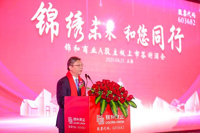 赵福禧出席锦和商业上市答谢会并致辞