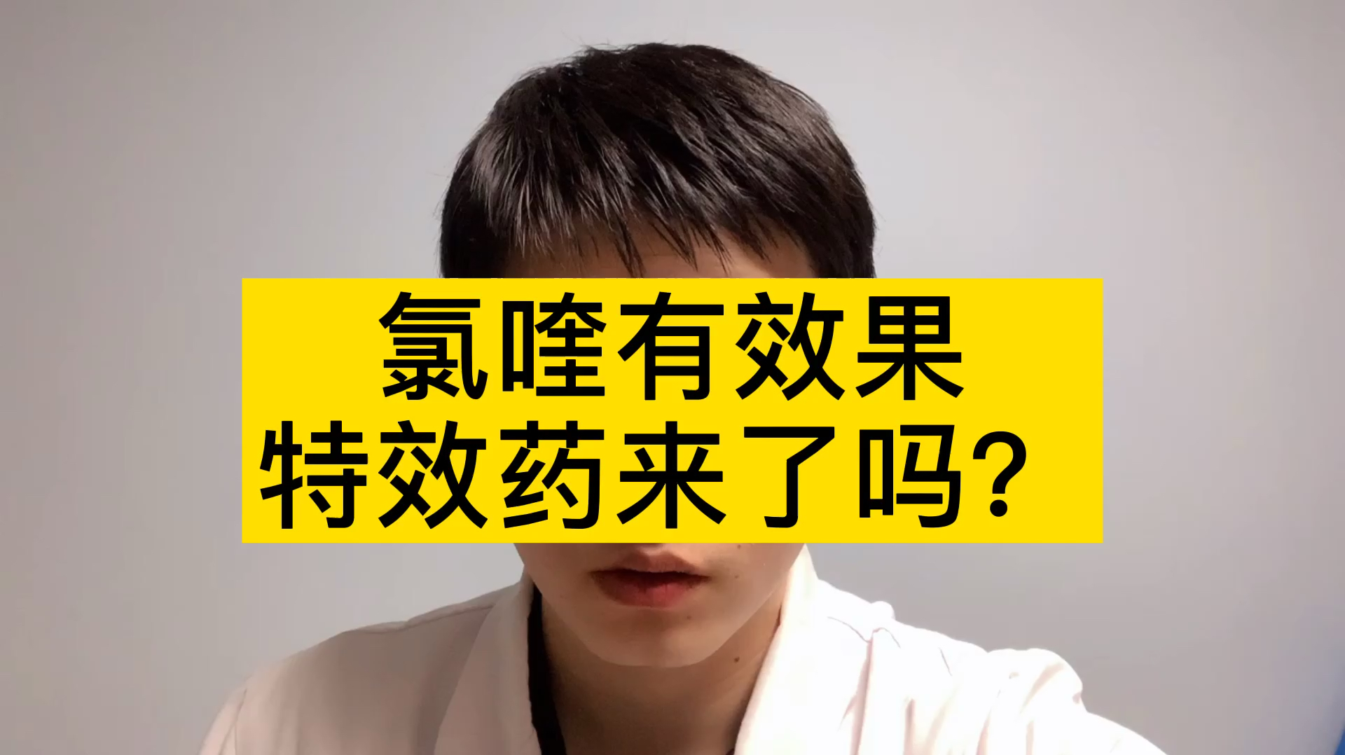 特效药来了?氯喹治疗新型冠状病毒有效,已有100例患者用药