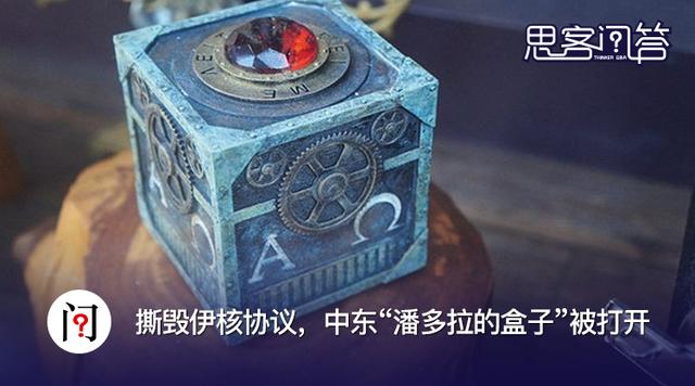 思客问答|美国退出伊核协议,中东"潘多拉的盒子"被打开