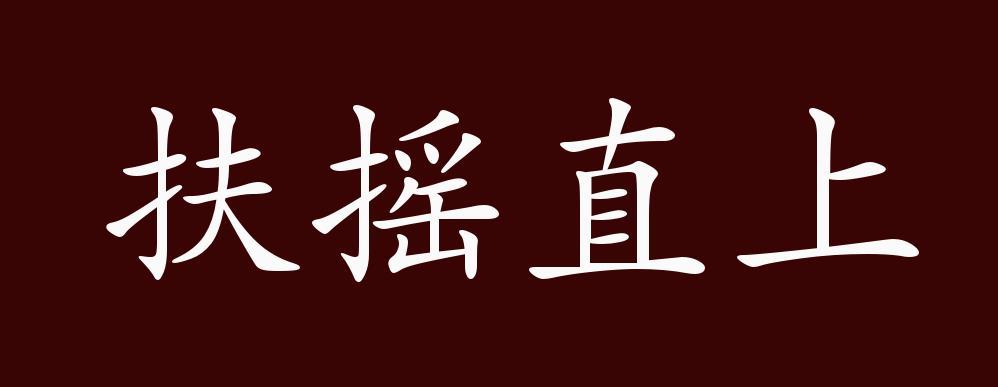 扶摇直上的出处,释义,典故,近反义词及例句用法 - 成语知识