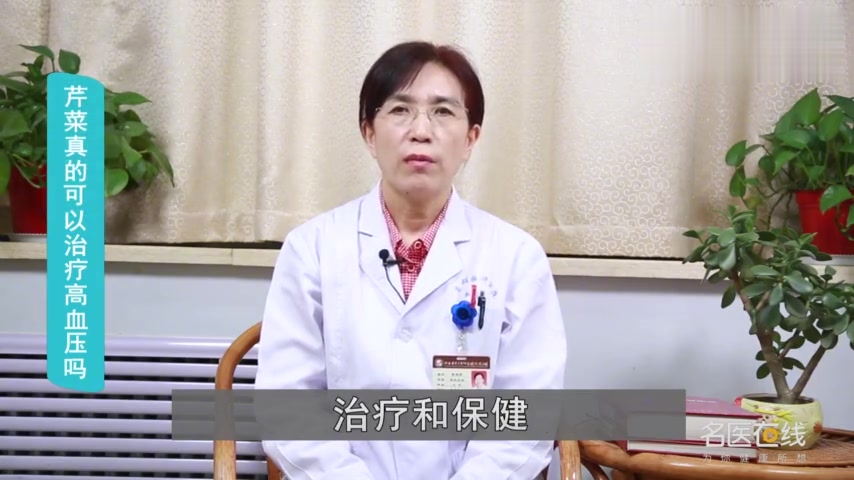 芹菜真的可以治疗高血压吗