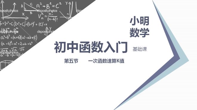 [图]一次函数入门知识点，快速求K值，只要2秒钟