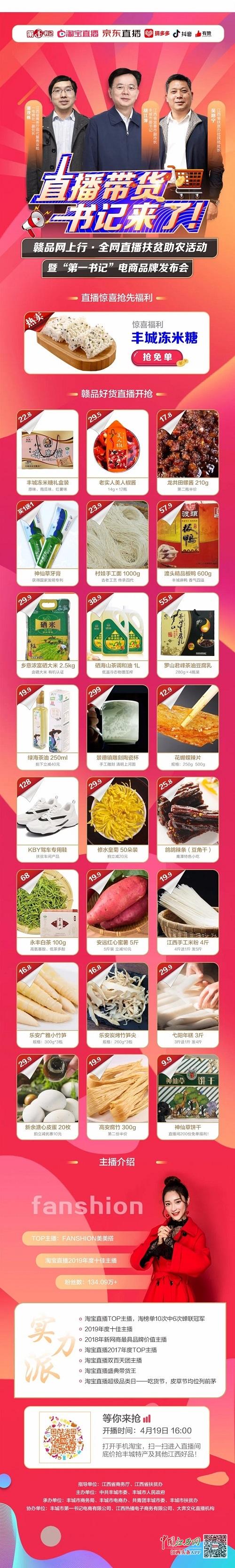 预告丨丰城市委书记胡江萍4月19日直播带货