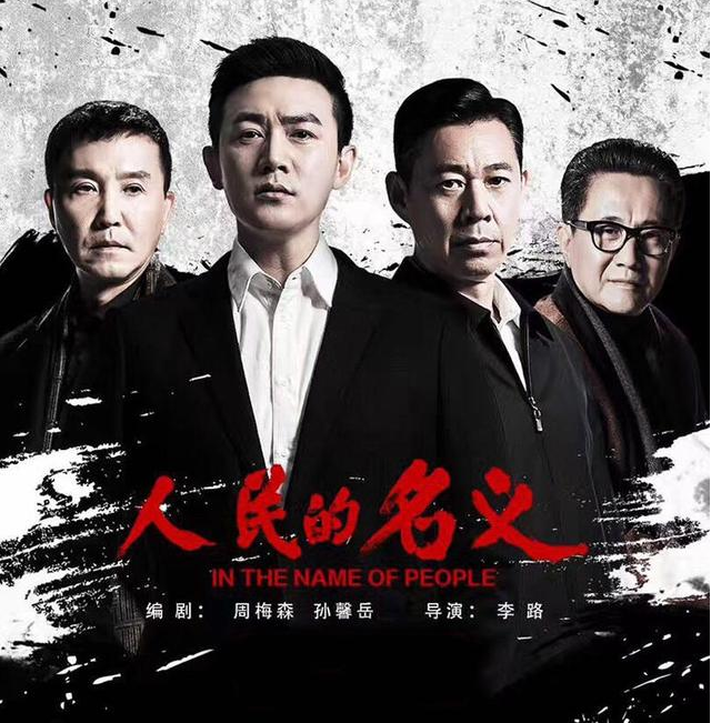投4亿《人民的名义2》剧照曝光,陈晓取代陆毅,陈建斌陈道明加盟