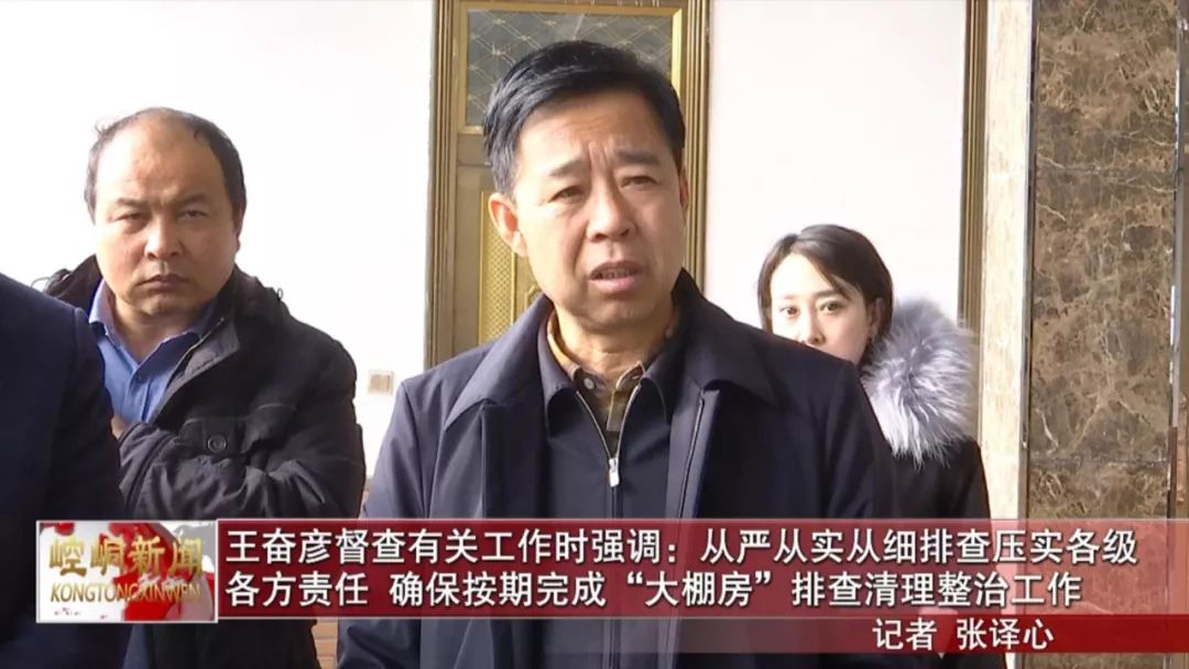 王奋彦督查有关工作时强调:从严从实从细排查压实各级各方责任 确保按