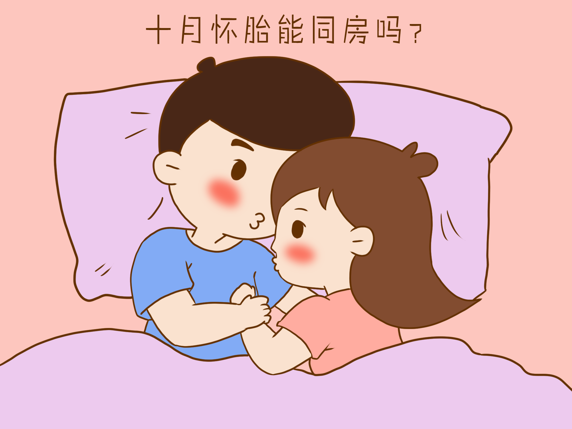 医生:同房对胎儿也是有好处的