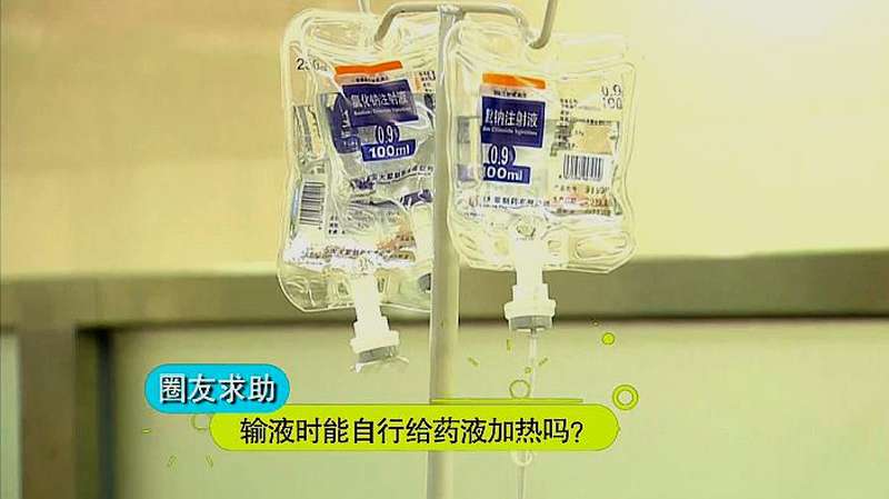 冬季输液太冷,用暖宝宝给吊瓶“加热”科学吗,生活,健康养生,好看视频