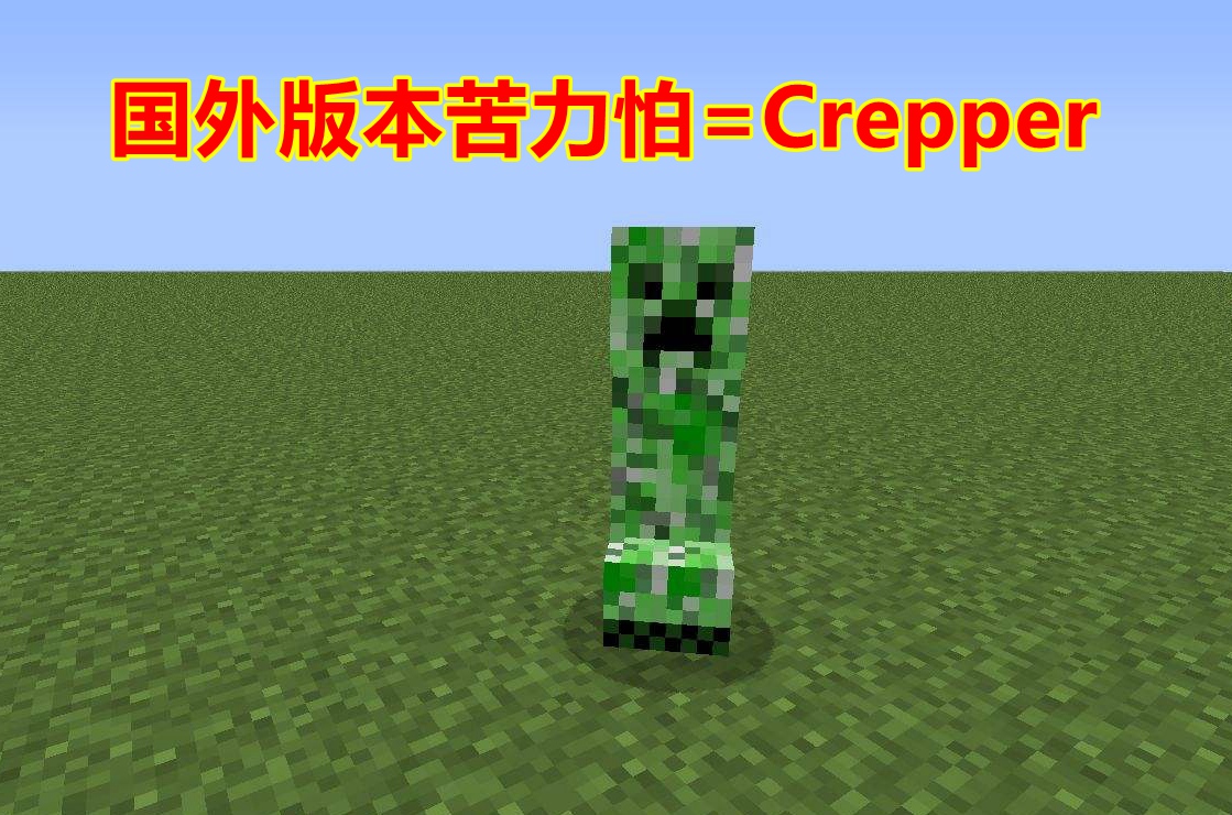 《我的世界》苦力怕是谁起的名字?知道的玩家只有老mc