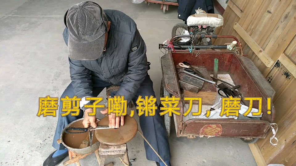 磨剪子嘞,戗菜刀,多么熟悉的吆喝声