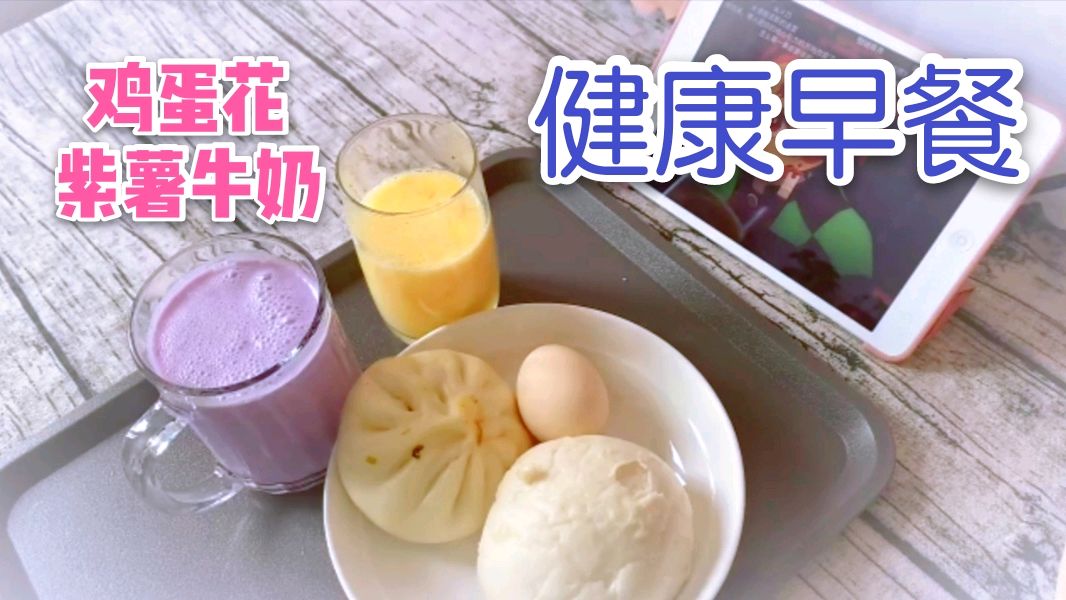 这样的早餐让人一天好心情,紫薯牛奶,健康美味,你值得拥有