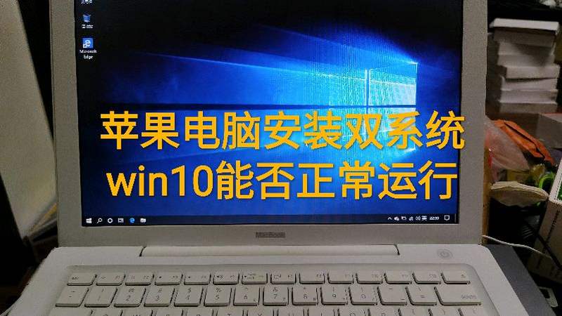 给苹果电脑刷入win10系统,办公娱乐两不误,附8分钟刷机教程,数码,数码综合,好看视频