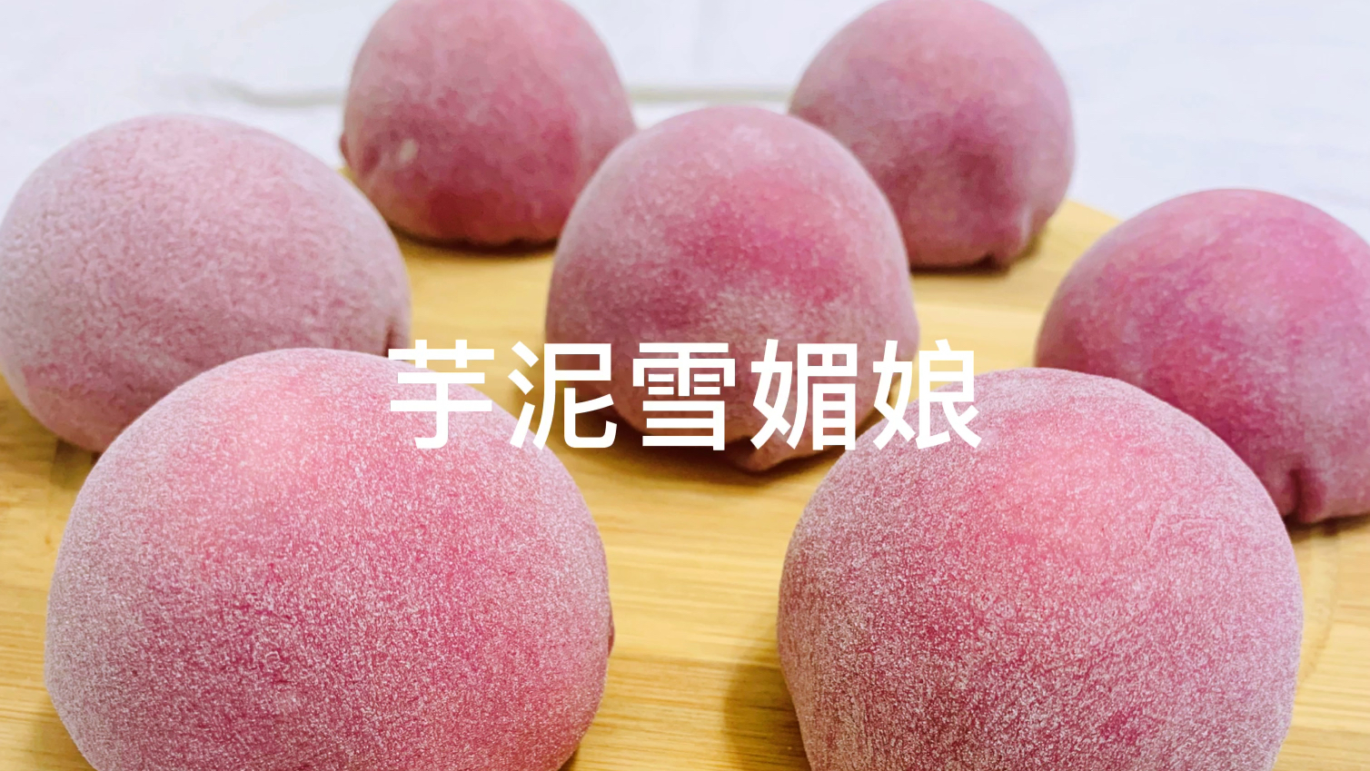 2分钟教你做雪媚娘,柔软香甜,再也不用出去买了