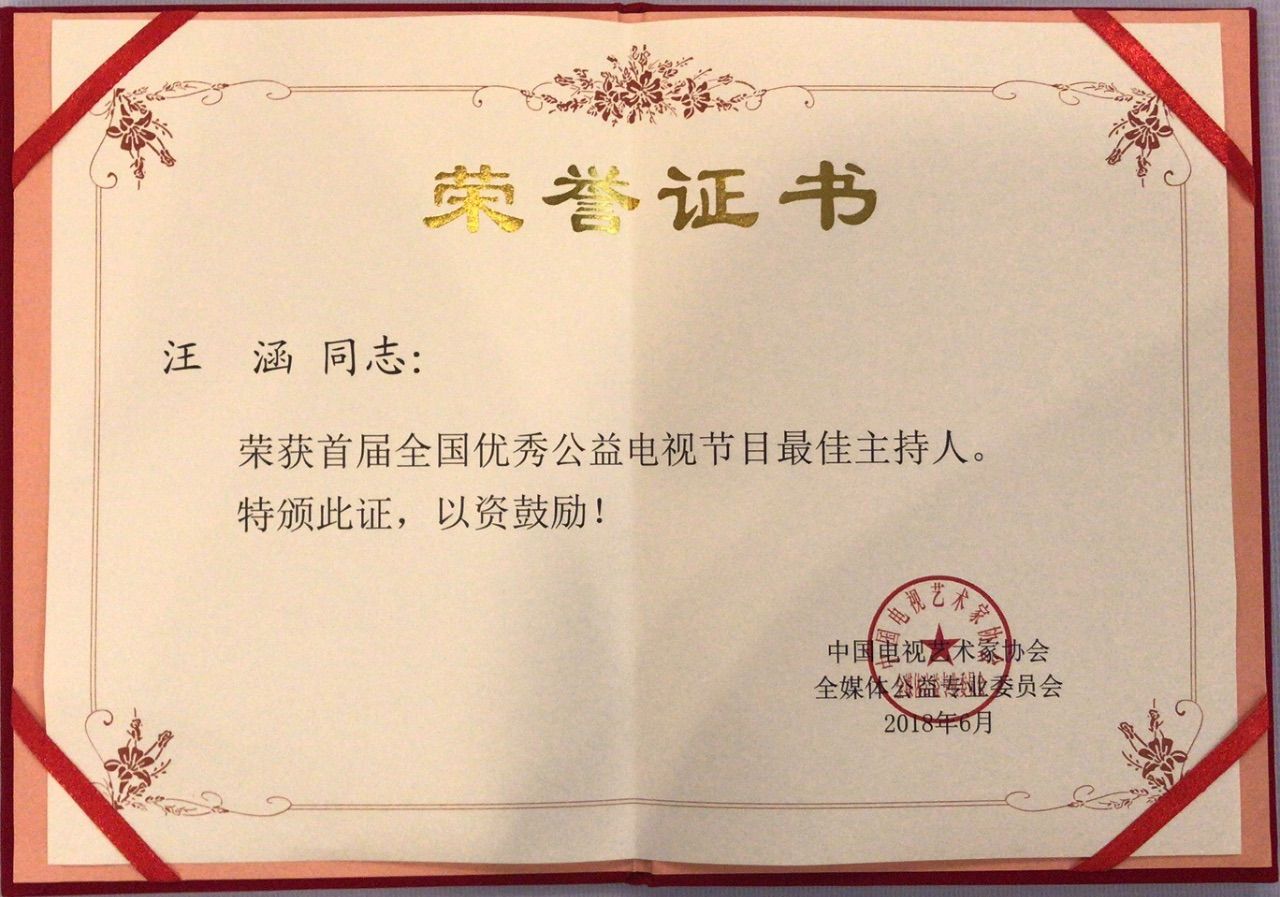 《天天》获"公益栏目类优秀作品"奖 汪涵获"公益节目主持人"