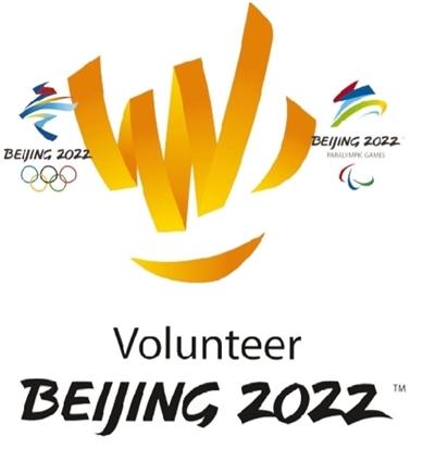 北京冬奥会全球招募赛会志愿者 2022年1月年满18周岁可报名