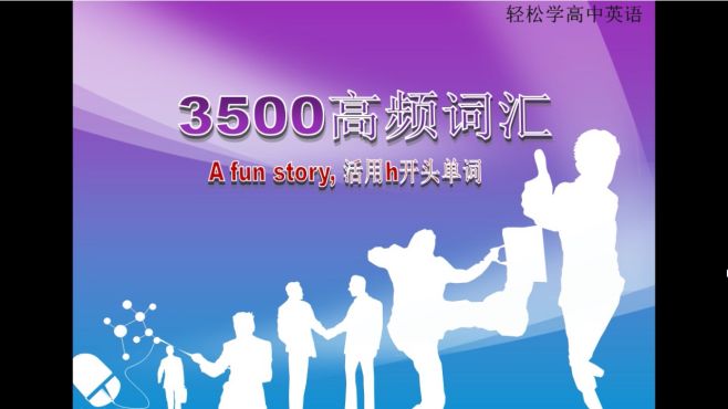 [图]3500高频词汇：分享a fun story，零基础学且会用，5个，easy！