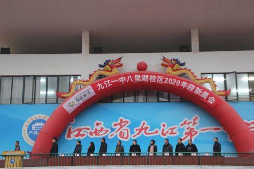 迎新辞旧抒胸臆,共谱一中新篇章—记九江一中八里湖校区迎新年主题
