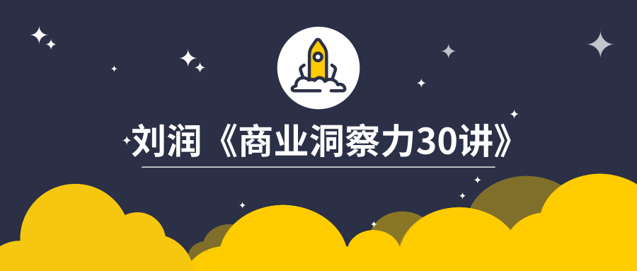 知识卡片|刘润《商业洞察力30讲》