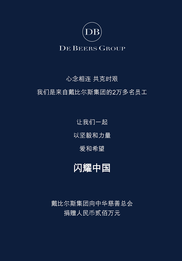 戴比尔斯集团向中华慈善总会捐赠人民币贰佰万元