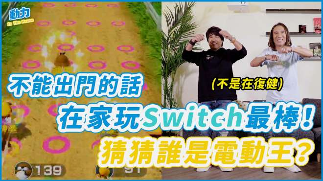 [图]「动力 In The House 5」不能出门的话，在家玩Switch最棒