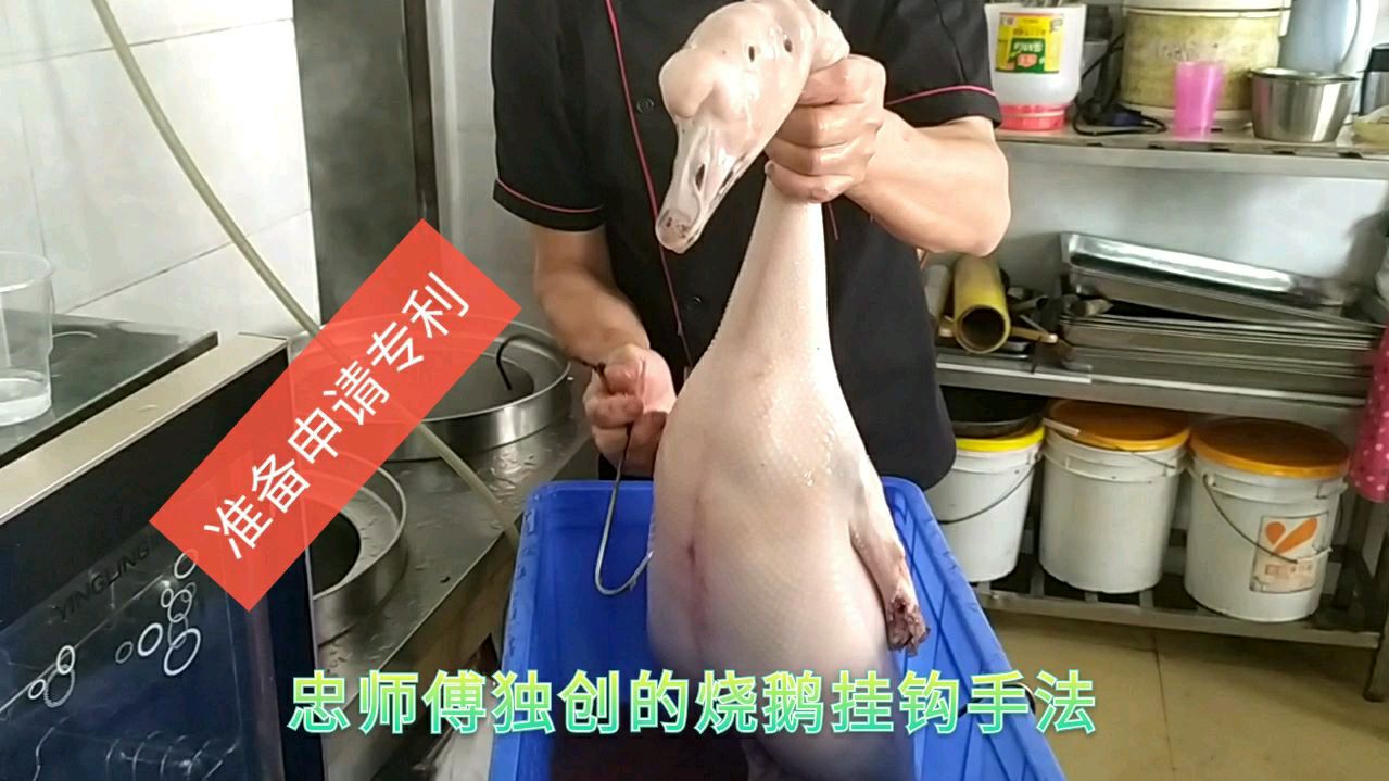 忠师傅独创烧鹅挂钩方法,非常方面简单易学,准备申请专利