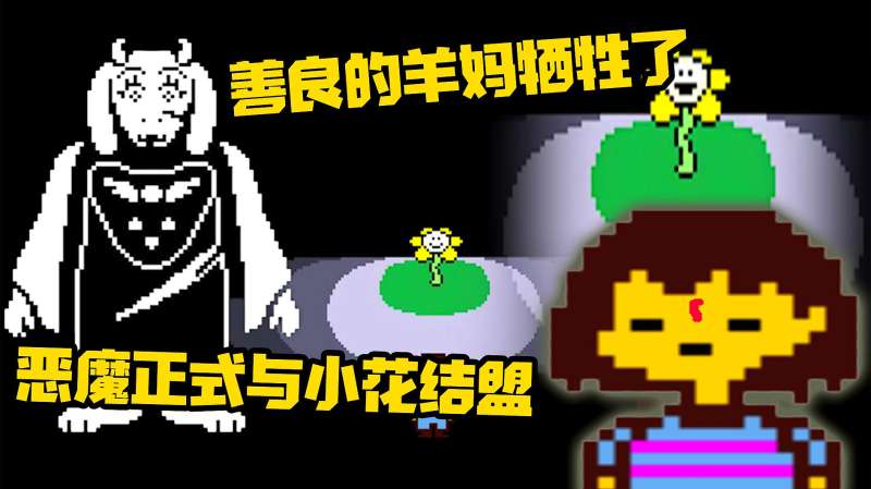传说之下屠杀线堕落的人类善良还是邪恶善良的羊妈最后倒下了