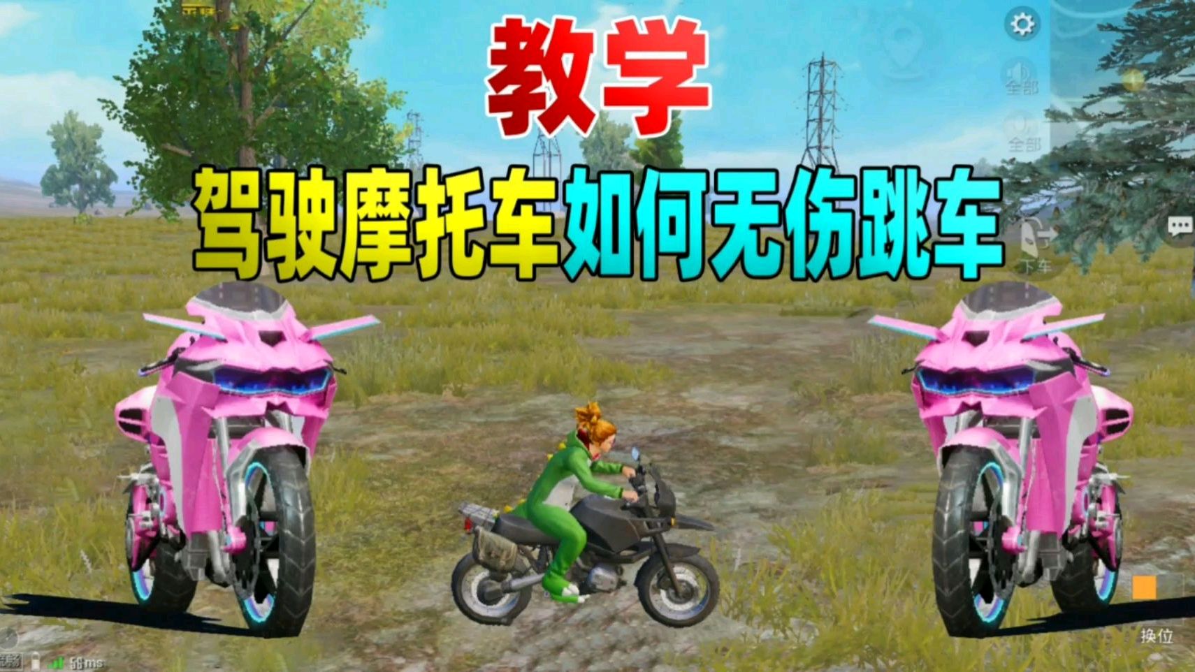 驾驶摩托车跳车如何无伤掉血?学会了把把吃鸡