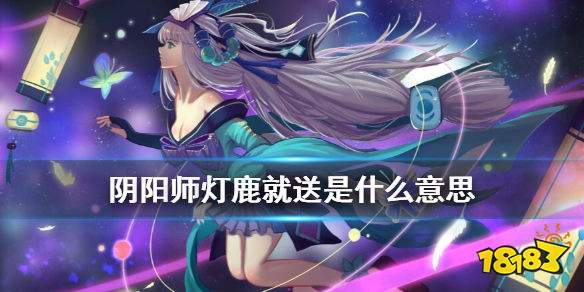 阴阳师灯鹿就送是什么意思 灯鹿就送含义详解