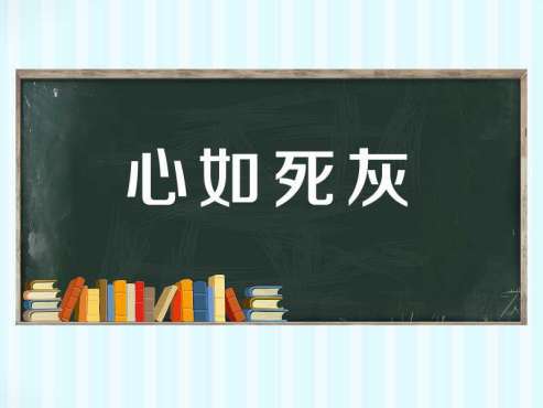 [图]一分钟了解心如死灰