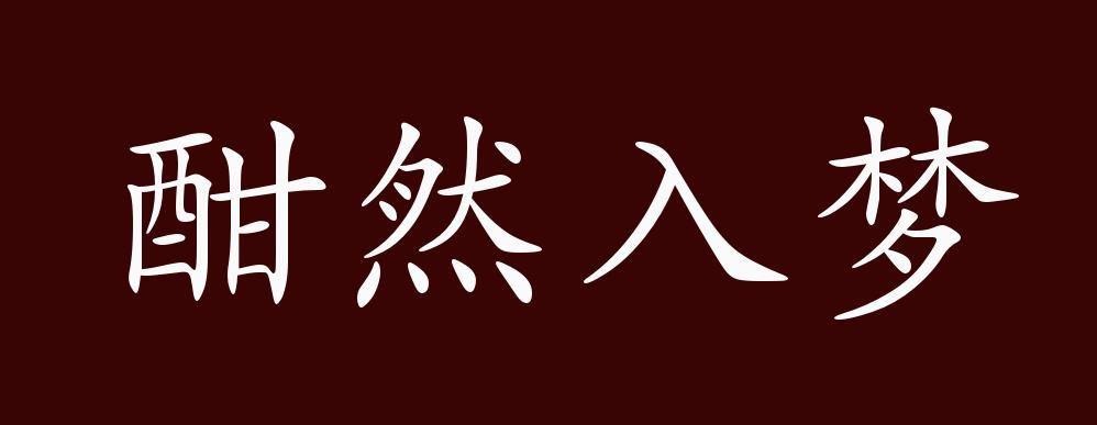 酣然入梦的出处,释义,典故,近反义词及例句用法 - 成语知识