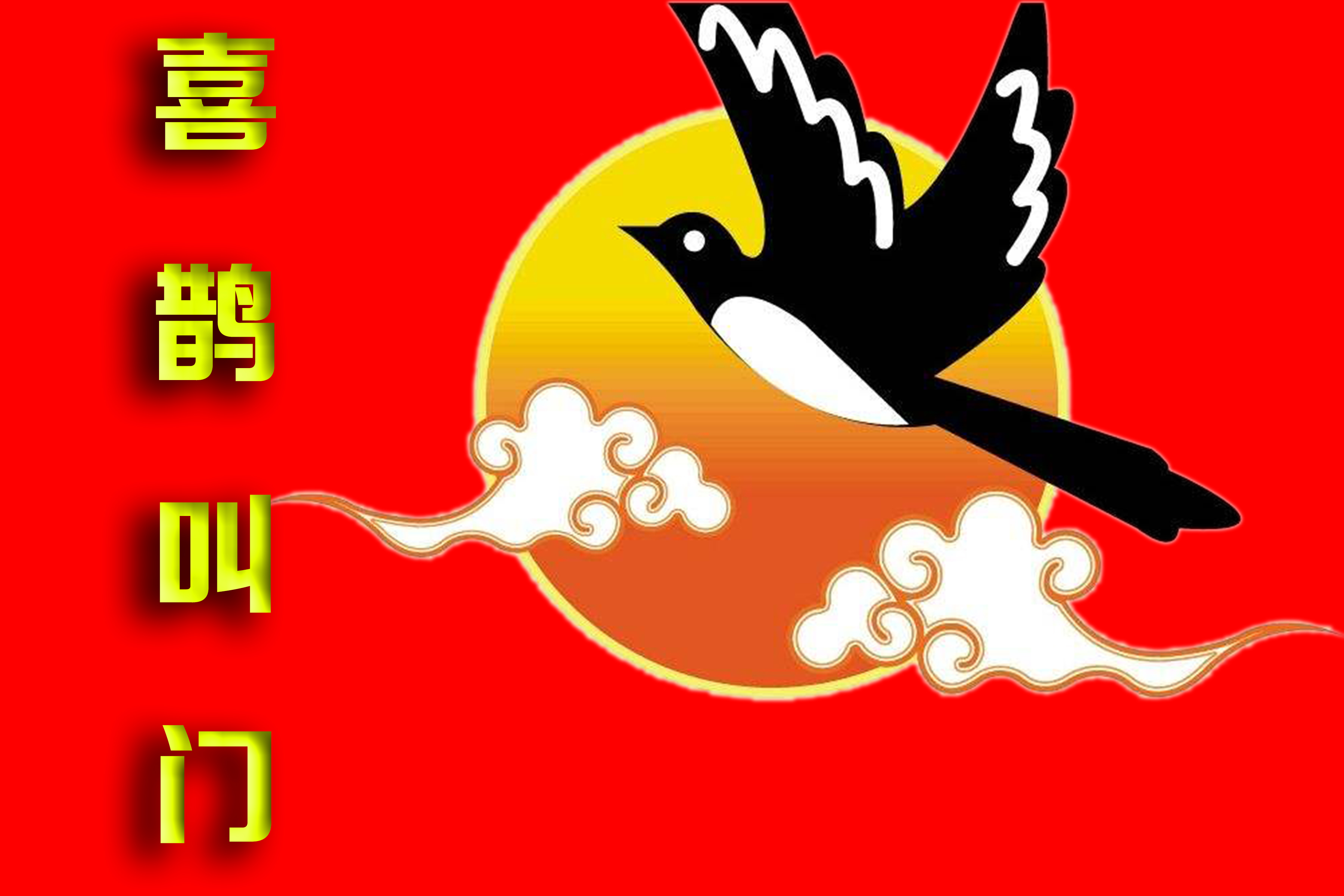 腊月初一,喜鹊叫门!这些星座财神庇佑,日进斗金,事业节节攀升