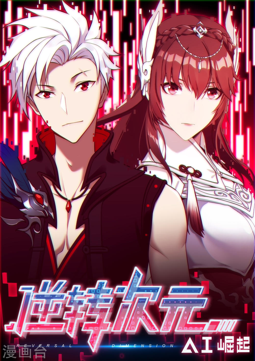 逆转次元 Ai崛起第16话新队友隆重登场 下拉式 逆转次元 Ai崛起 大树漫画