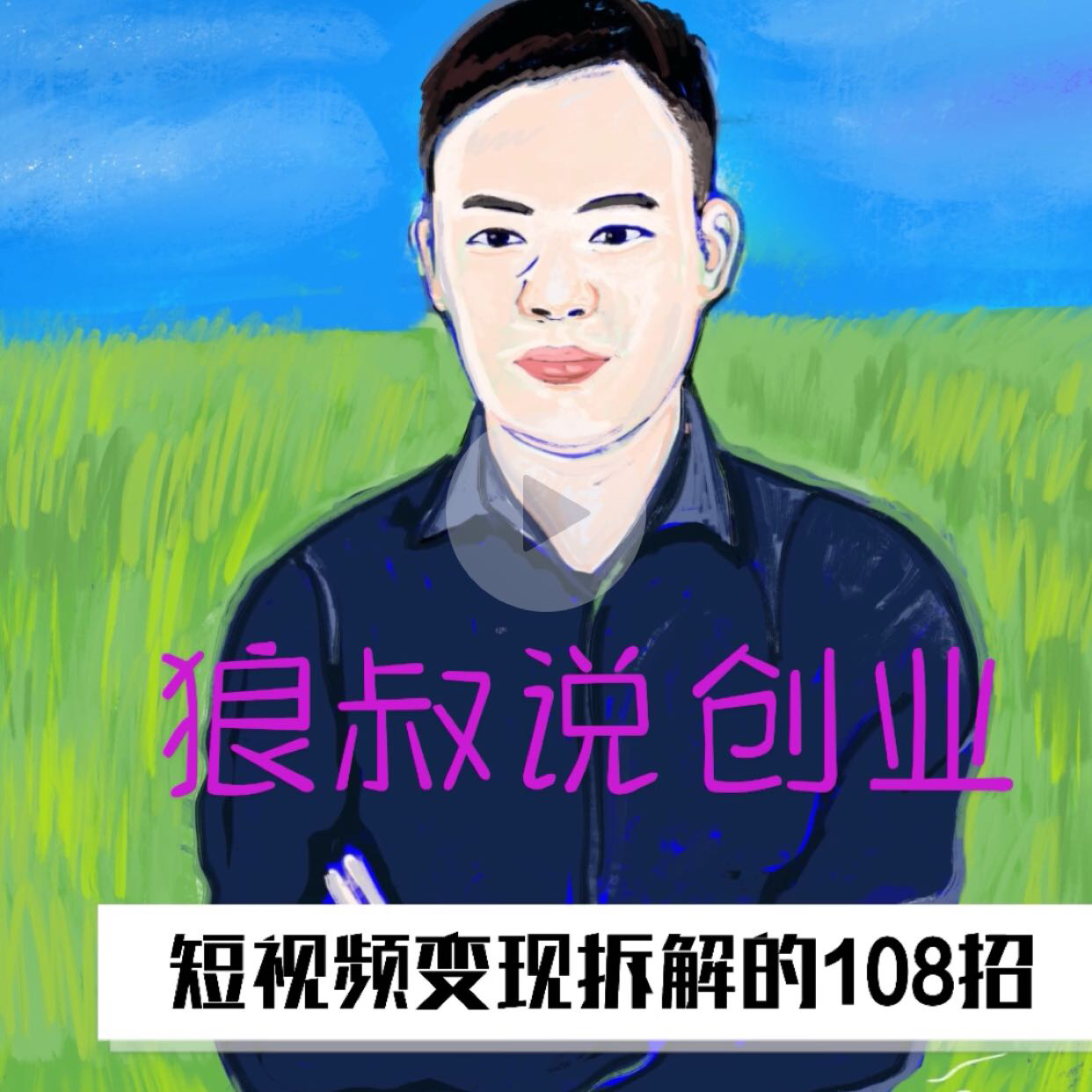狼叔说创业 百家号01-2708:15 你不得不知的抖音短视频十种吸粉秘诀