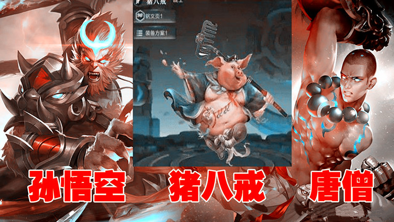 新英雄猪八戒