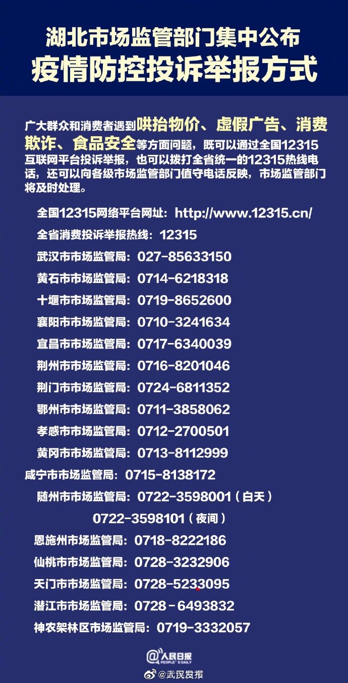 湖北公布疫情防控举报方式