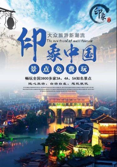 旅游我选择印象中国一卡通,去过的地方越多越知道自己想去那
