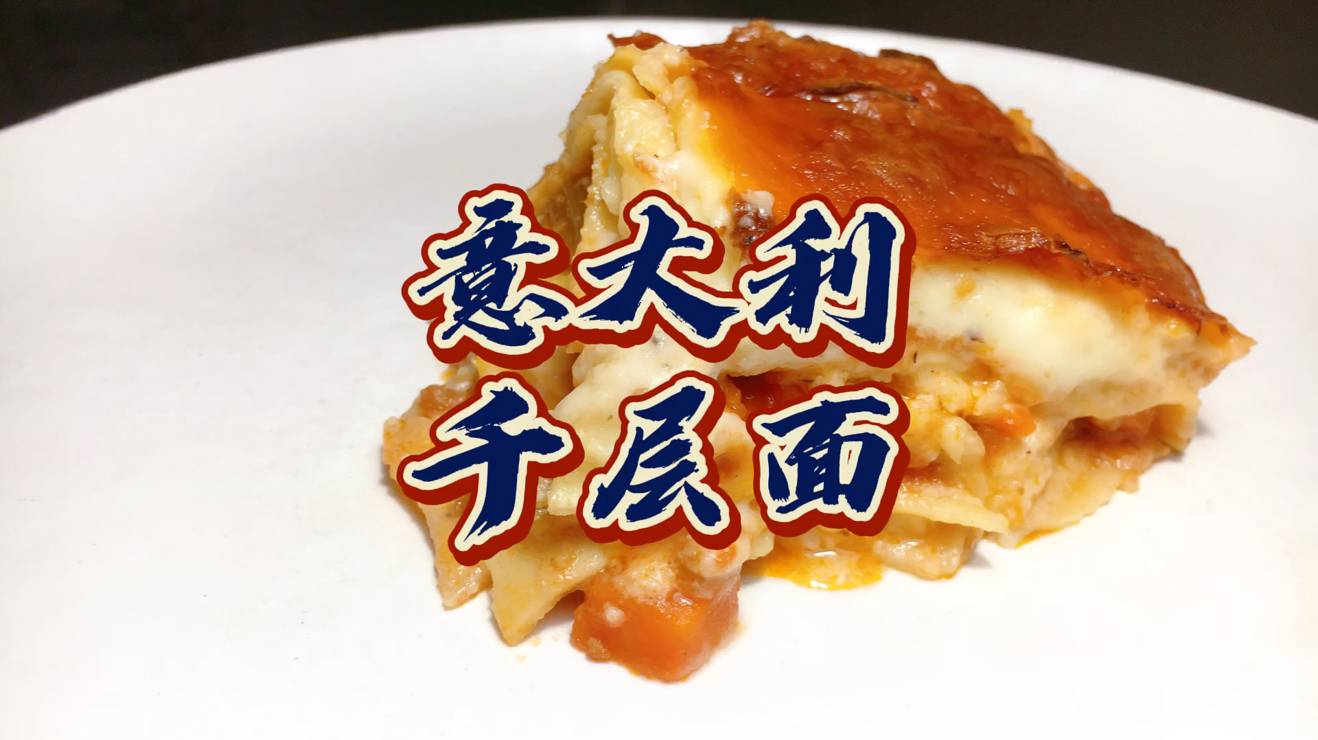 《意大利千层面》做一次能吃一个礼拜的简单西餐