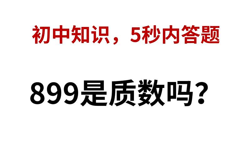 9是质数吗 利用初中知识 一眼看出答案 教育 兴趣学习 好看视频