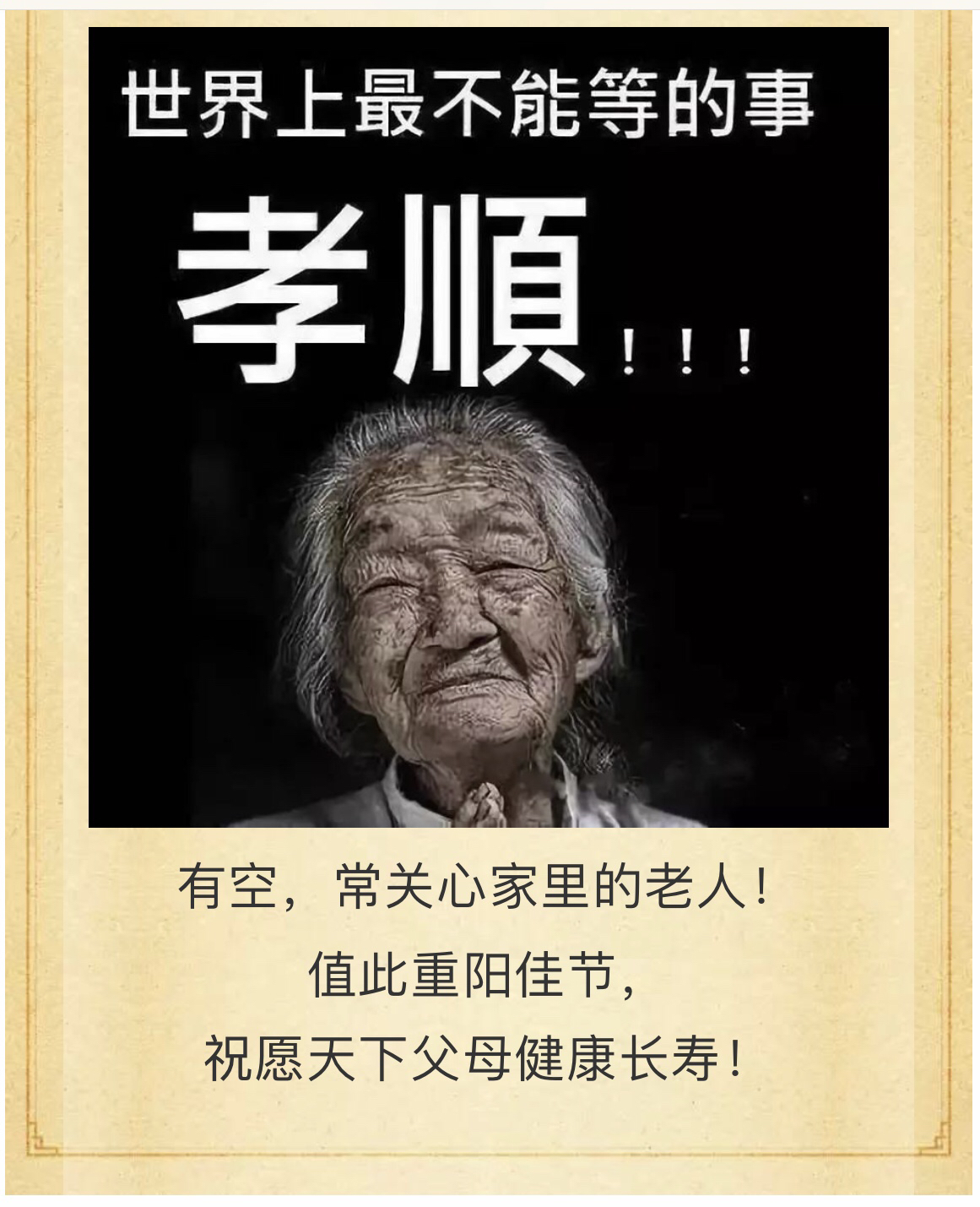 重阳节《感恩父母》愿天下所有的父母健康长寿