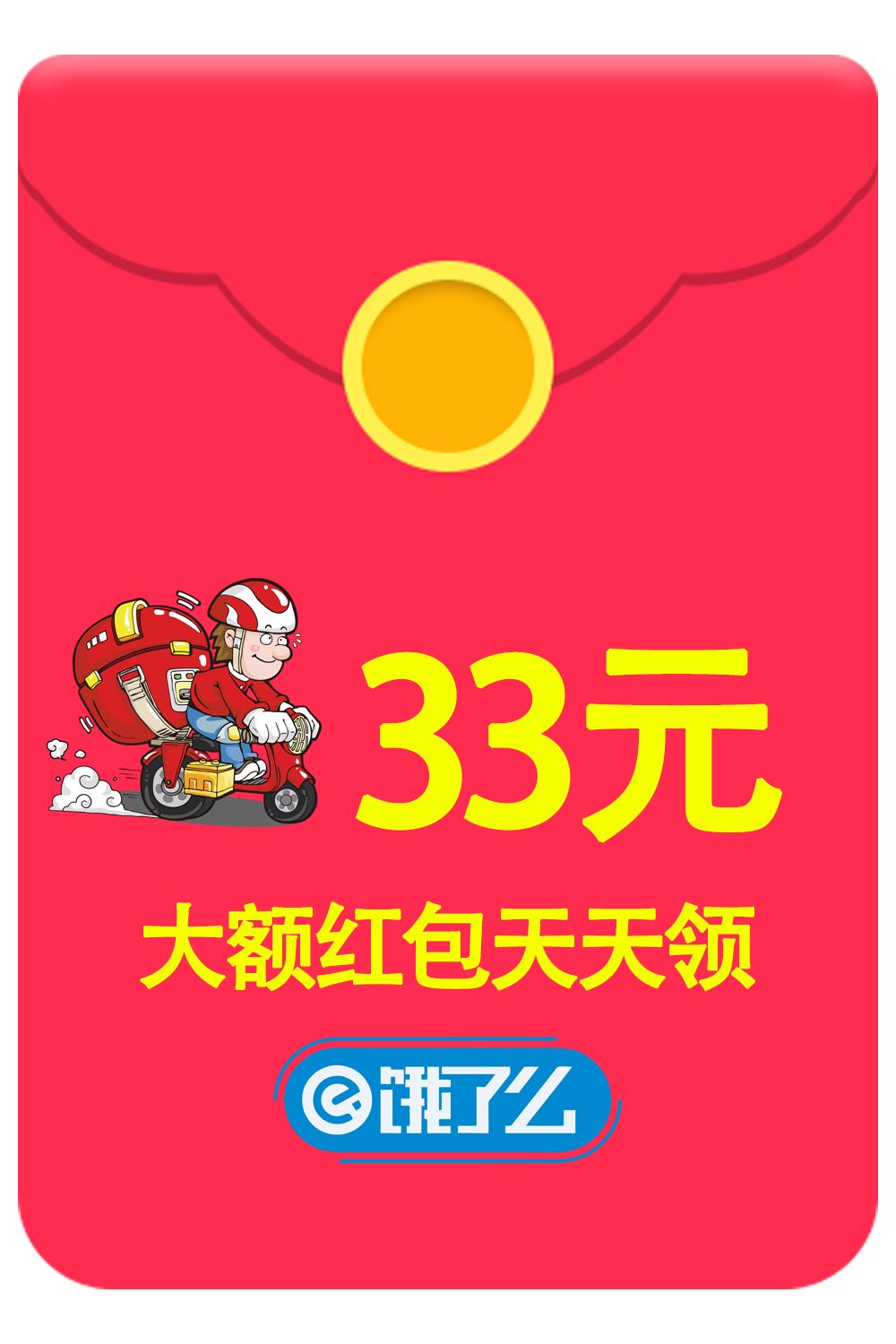 饿了么大额红包天天领