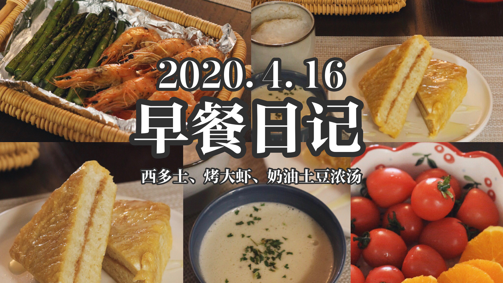 早餐两人食,今天吃奶油土豆浓汤+西多士,把日子过成诗