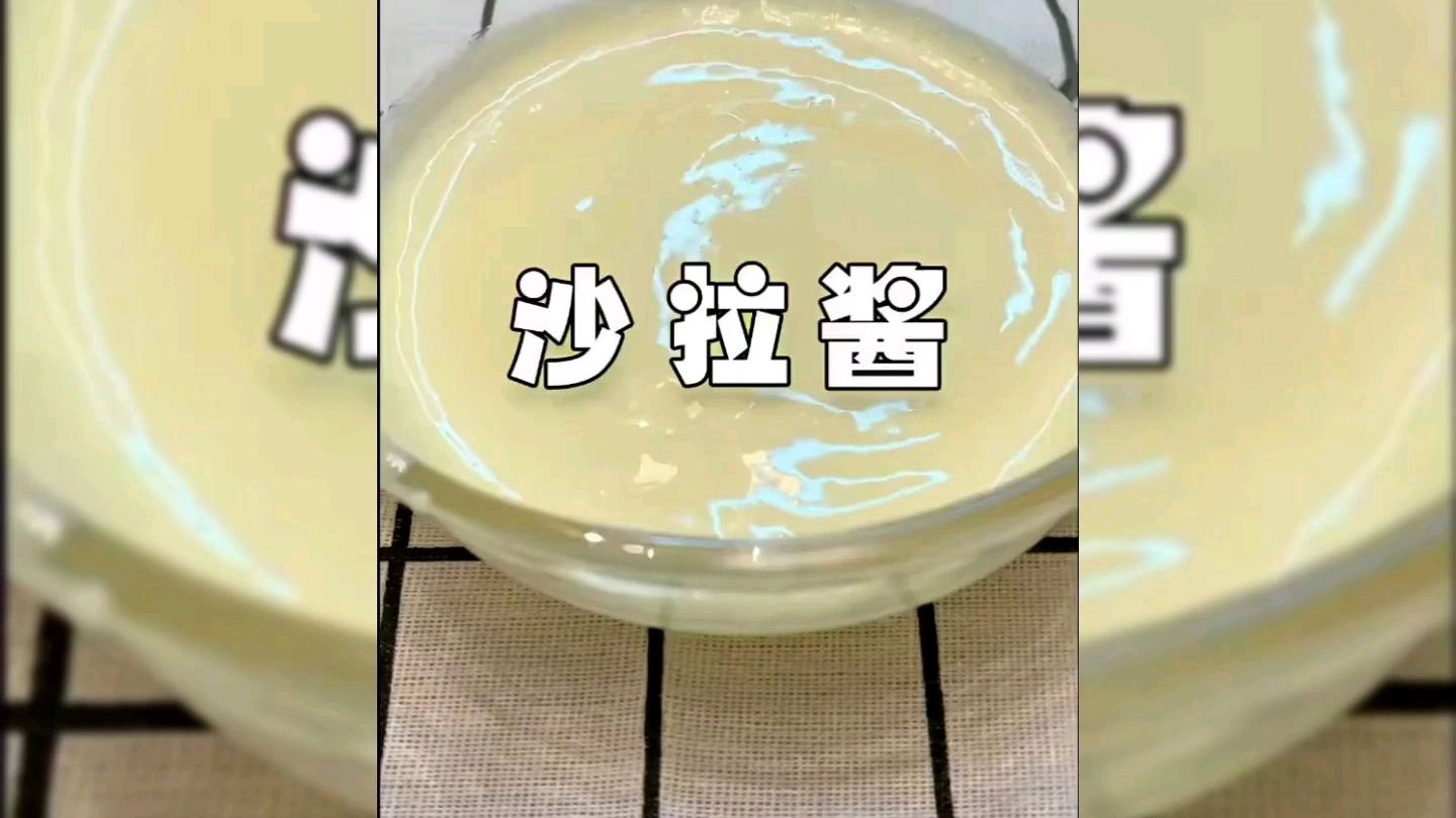 外面买的沙拉酱太贵了所以自己制作了一个,你想学吗