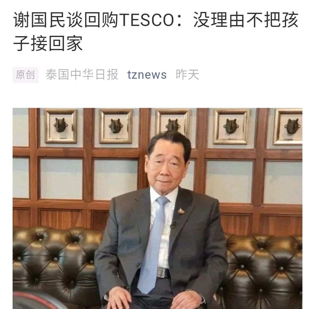 谢国民董事长谈106亿美元回购tesco:没理由不把孩子接回家