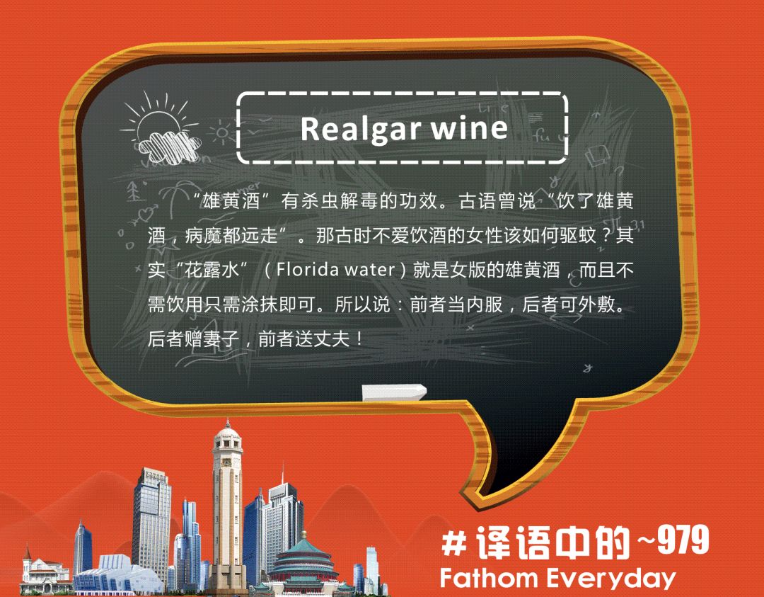 译语中的 | realgar wine