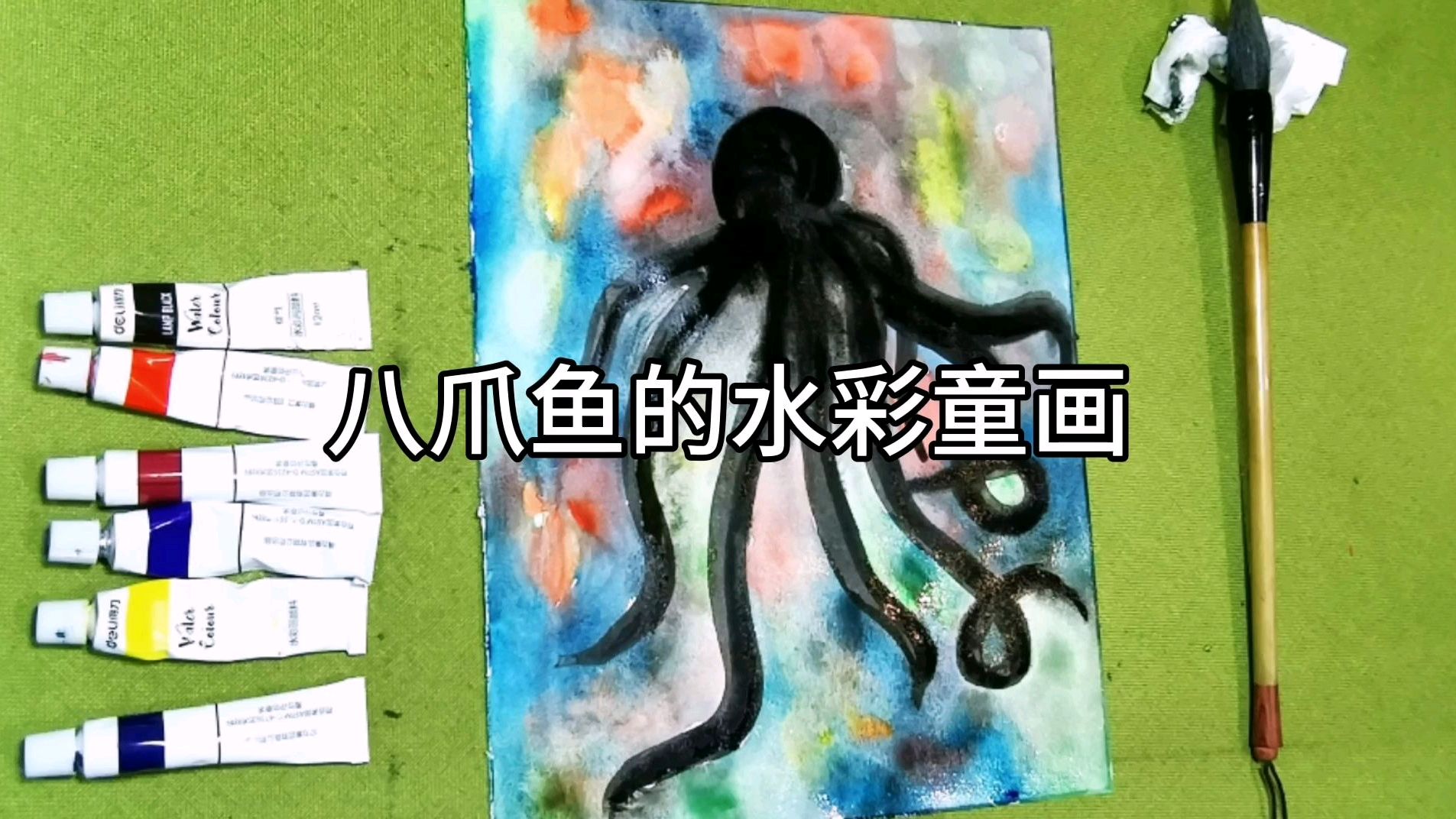 有意思的水彩流动童画,水彩画八爪鱼,你试过了吗?让画画超简单